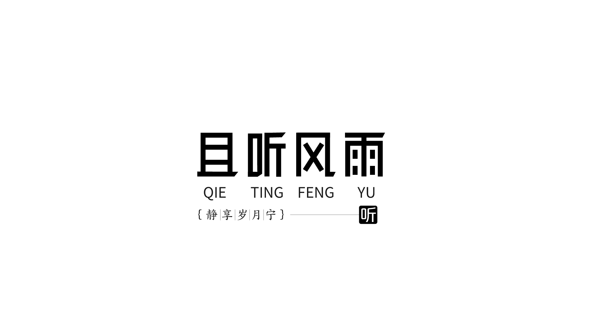 作品集{字体设计}（图ZMzk4NjY3NDE2） - 字体/字形 - 站酷设计师网易第五人格原创素材 - 站酷ZCOOL
