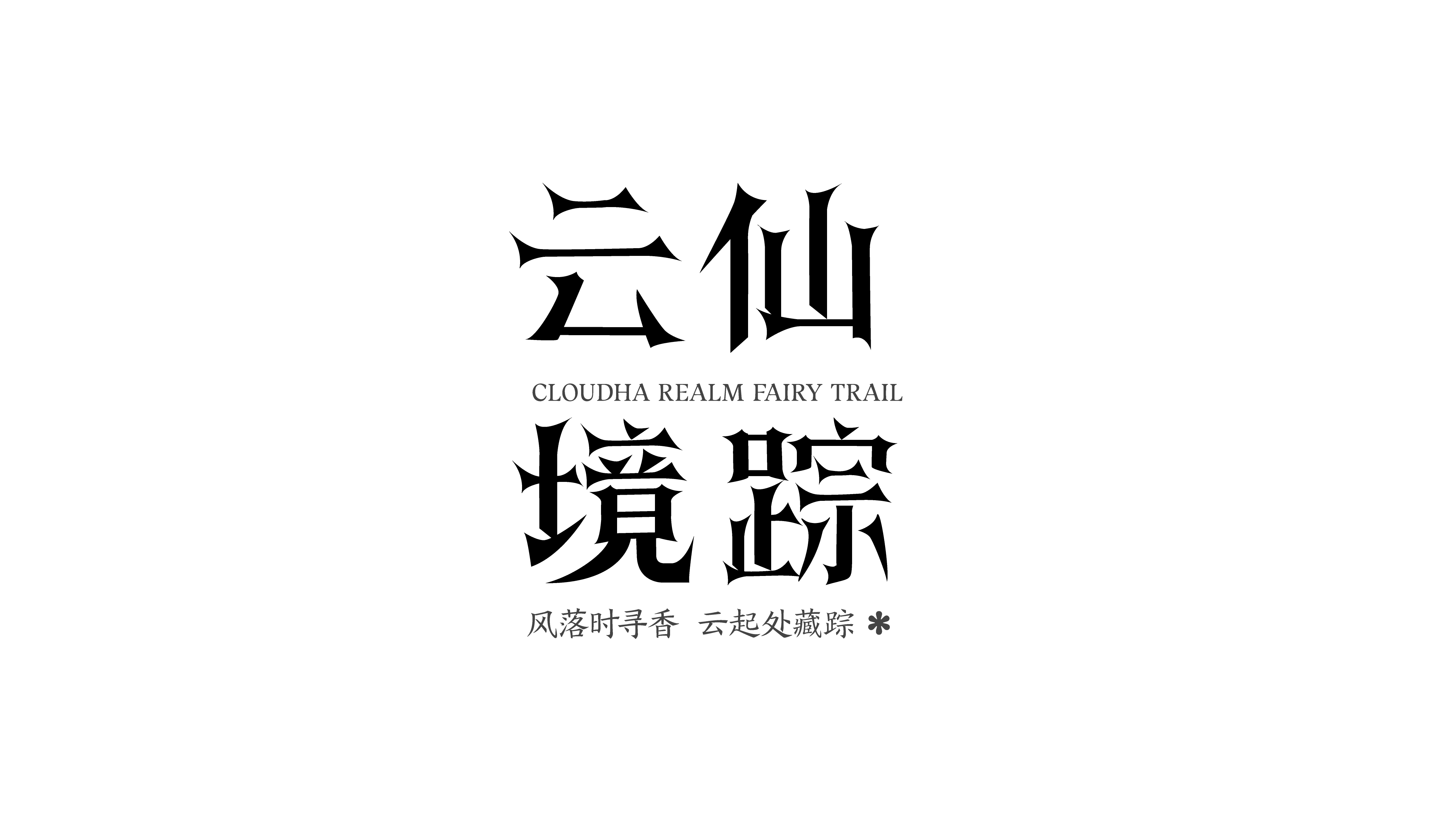 作品集{字体设计}（图ZMzk4NjY3NDM2） - 字体/字形 - 站酷设计师网易第五人格原创素材 - 站酷ZCOOL