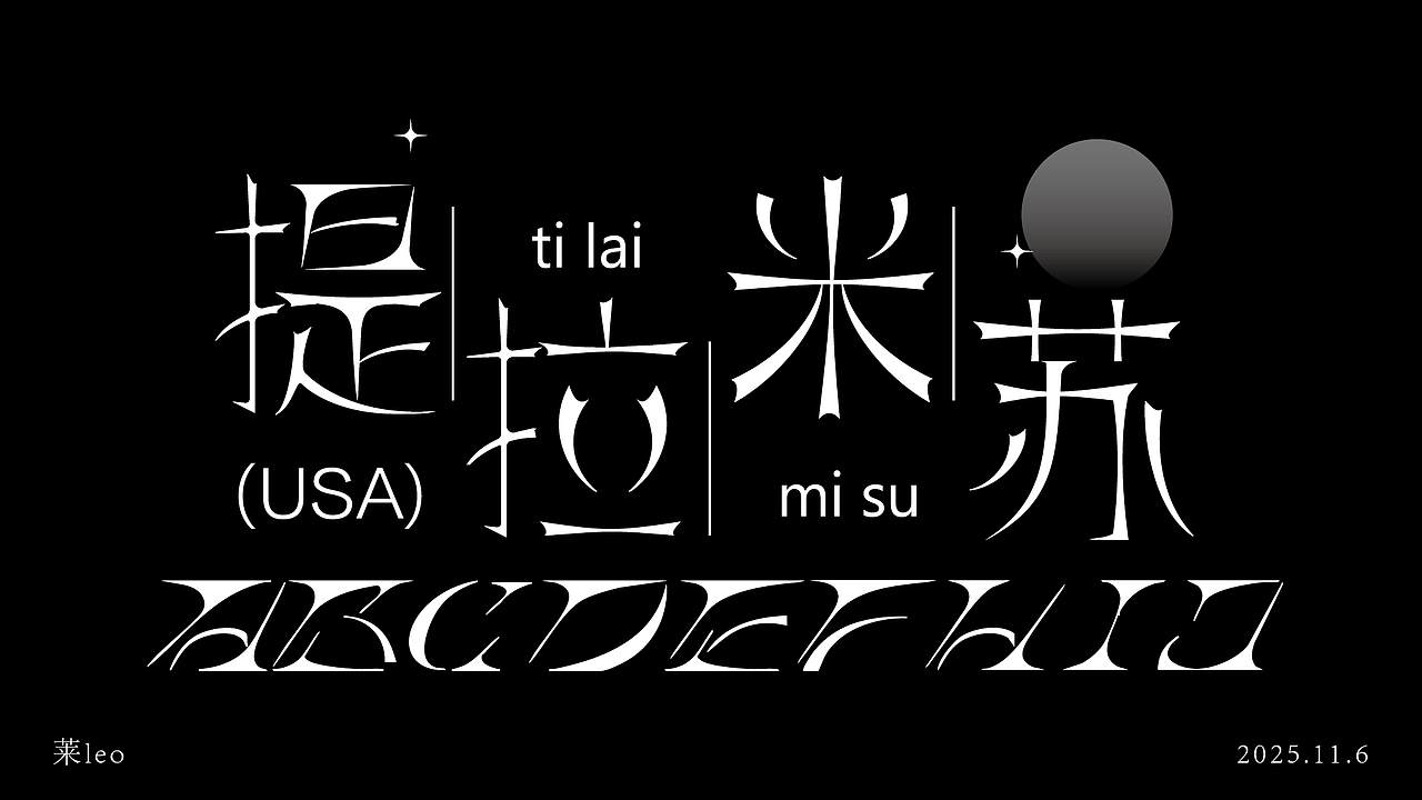 新人10字初作（图ZMzk4NjY4OTcy） - 字体/字形 - 站酷设计师莱leo原创素材 - 站酷ZCOOL