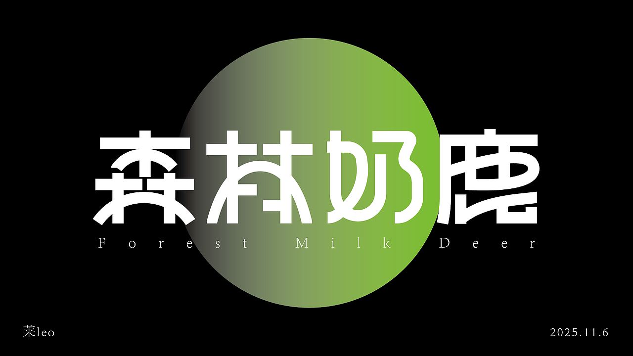 新人10字初作（图ZMzk4NjY4OTg4） - 字体/字形 - 站酷设计师莱leo原创素材 - 站酷ZCOOL