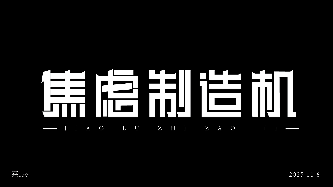新人10字初作（图ZMzk4NjY4OTky） - 字体/字形 - 站酷设计师莱leo原创素材 - 站酷ZCOOL