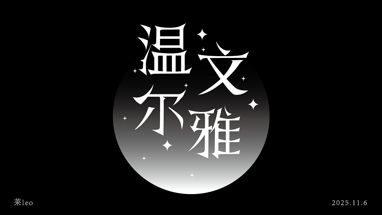 新人10字初作（图ZMzk4NjY4OTc2） - 字体/字形 - 站酷设计师莱leo原创素材 - 站酷ZCOOL