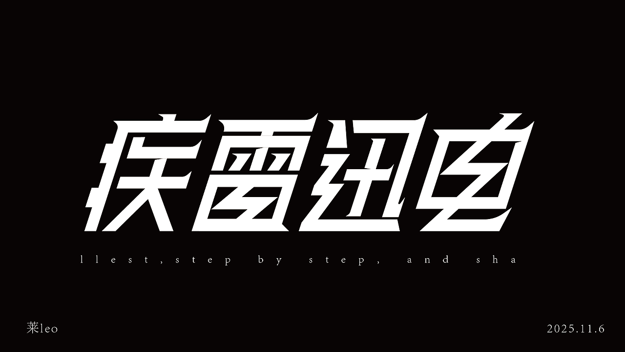 新人10字初作（图ZMzk4NjY5MDA4） - 字体/字形 - 站酷设计师莱leo原创素材 - 站酷ZCOOL