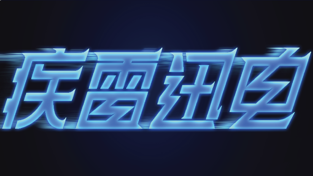 新人10字初作（图ZMzk4NjY5MDEy） - 字体/字形 - 站酷设计师莱leo原创素材 - 站酷ZCOOL