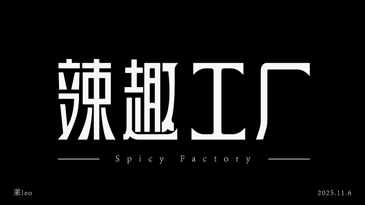 新人10字初作（图ZMzk4NjY5MDE2） - 字体/字形 - 站酷设计师莱leo原创素材 - 站酷ZCOOL