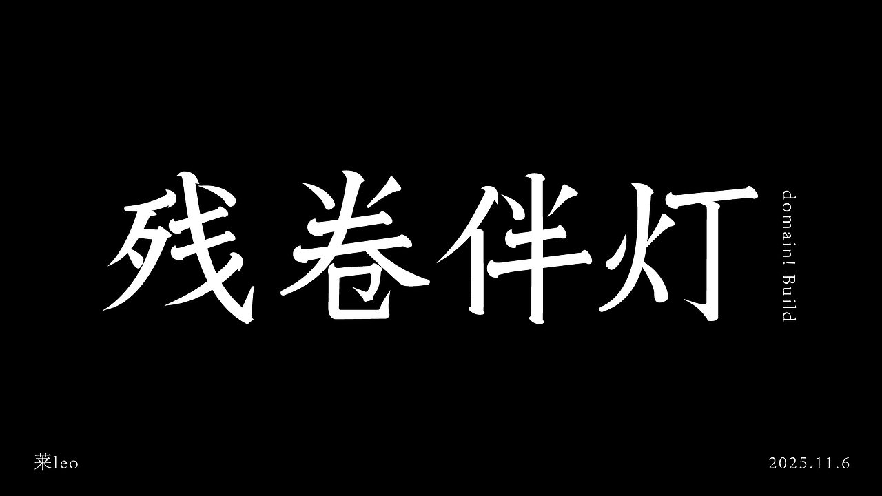 新人10字初作（图ZMzk4NjY5MDAw） - 字体/字形 - 站酷设计师莱leo原创素材 - 站酷ZCOOL