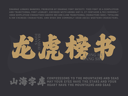 山海龙虎榜书-山海字库第250款字体发布!