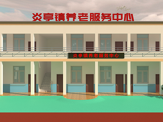 炎亭镇居家养老服务照料中心