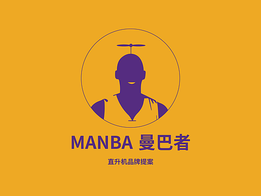 曼巴者（MANBA）直升机品牌提案及神人作品集（个人主页-ZNzI3NTY5MDQ=） - 品牌 - 站酷设计师牛头13香原创素材 - 站酷ZCOOL