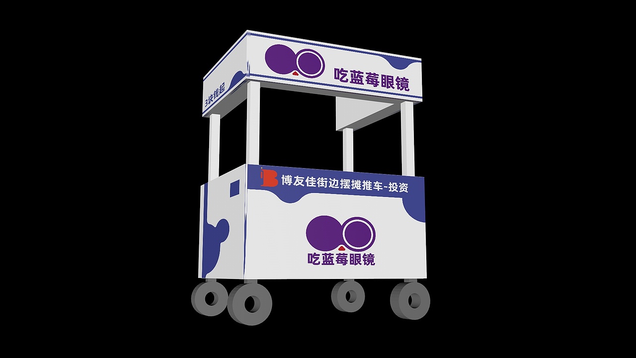 品牌策划-吃蓝莓眼镜-推车效果图