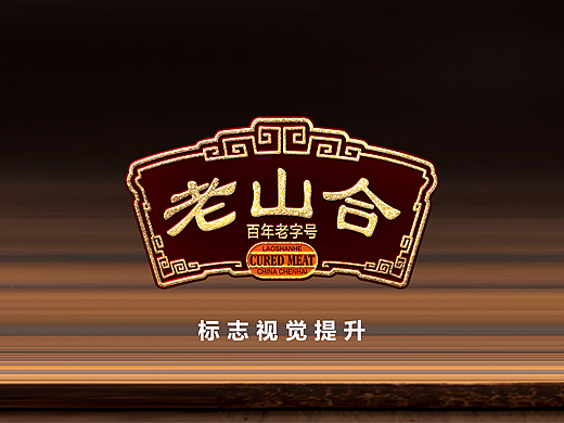 老山合包装设计——合宸设计