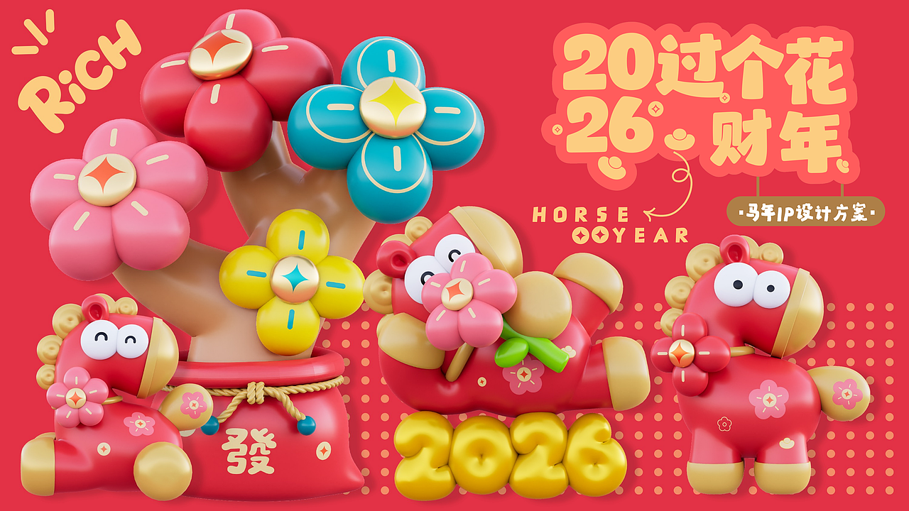 马年ip美陈(花財马)