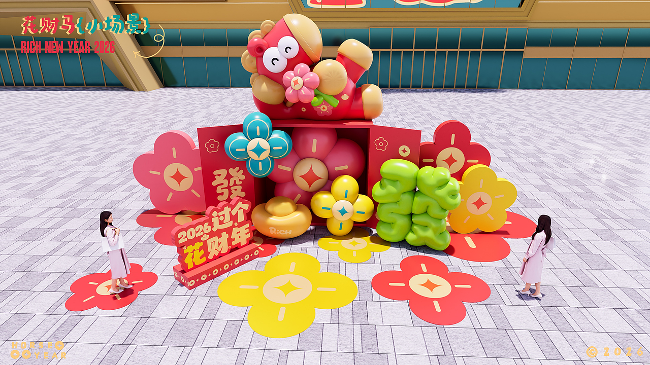 马年ip美陈(花財马)