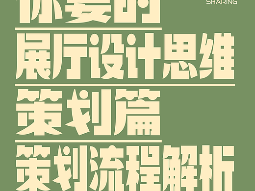 展厅设计思维｜展厅设计源代码（策划）