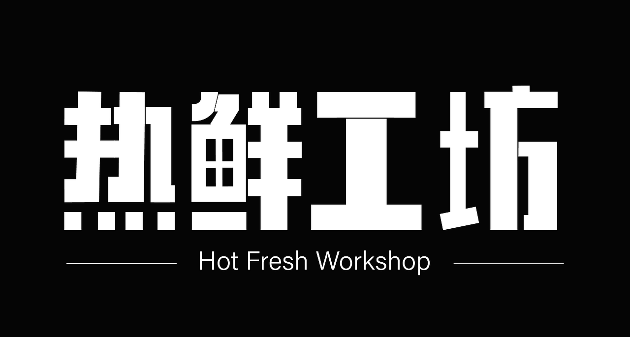 平面字体设计（图ZMzk4NjkwNDky） - 字体/字形 - 站酷设计师妍欣芝原创素材 - 站酷ZCOOL
