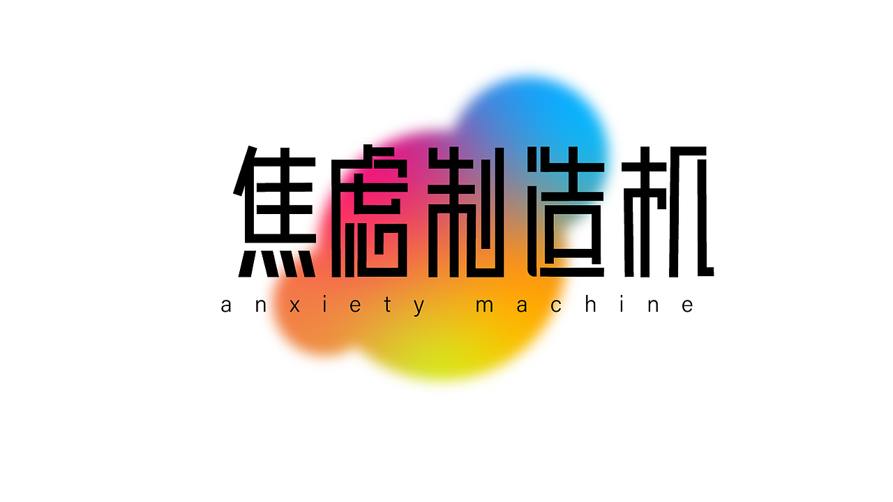 平面字体设计（图ZMzk4NjkwNTE2） - 字体/字形 - 站酷设计师妍欣芝原创素材 - 站酷ZCOOL