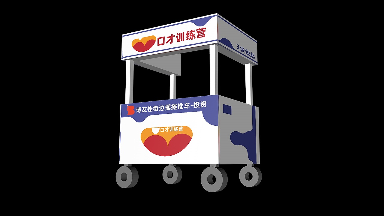 品牌策划-口才训练营-推车效果图（图ZMzk4NjkwNTQ0） - 品牌 - 站酷设计师阿乐wzs原创素材 - 站酷ZCOOL