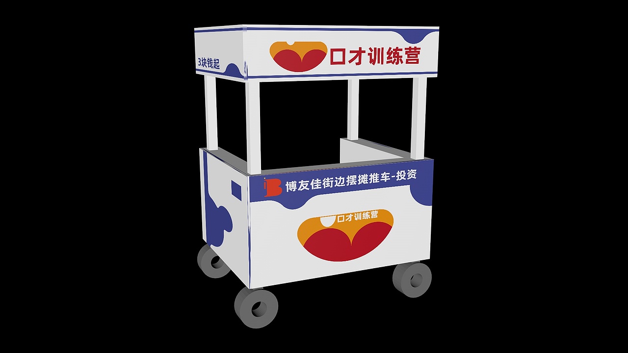 品牌策划-口才训练营-推车效果图（图ZMzk4NjkwNTU2） - 品牌 - 站酷设计师阿乐wzs原创素材 - 站酷ZCOOL