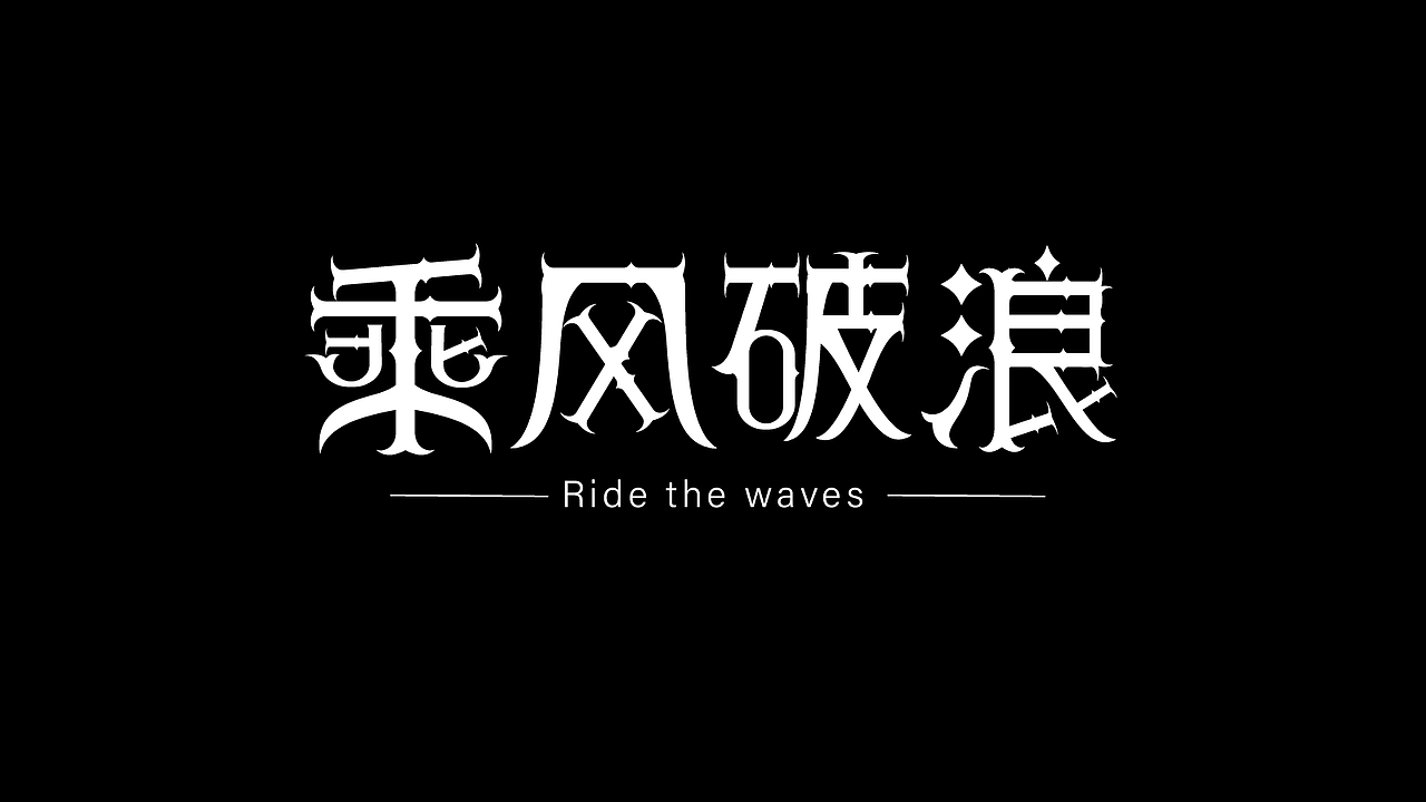 平面字体设计（图ZMzk4NjkwNjIw） - 字体/字形 - 站酷设计师妍欣芝原创素材 - 站酷ZCOOL