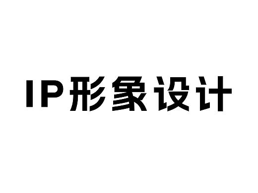 IP形象设计