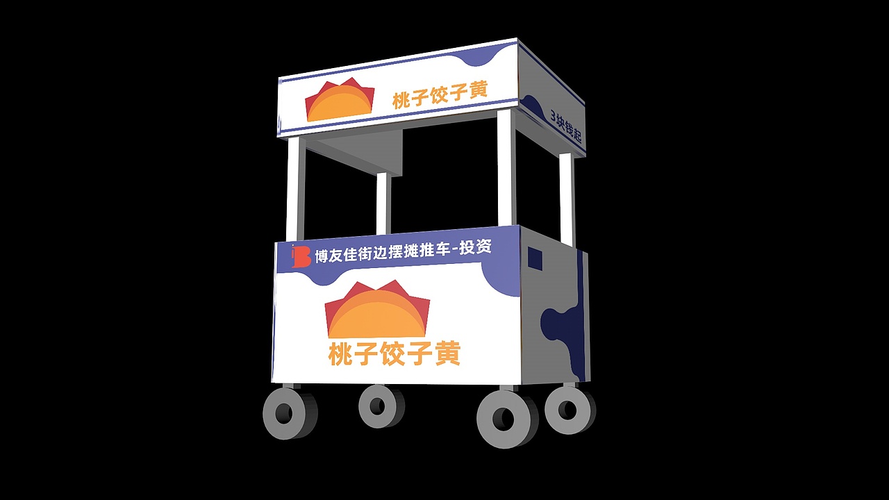品牌策划-桃子饺子黄-推车效果图
