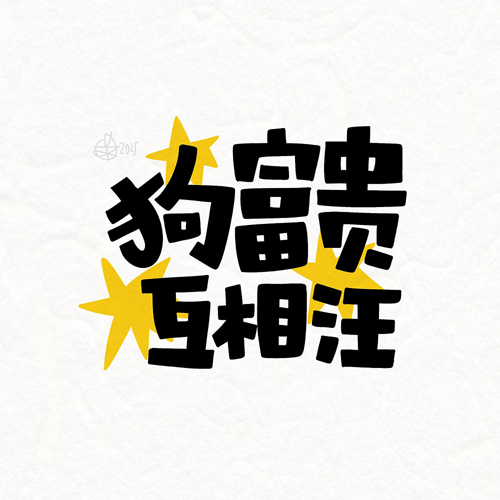 Procreate画字作品集锦