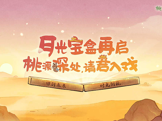 花果山动画x桃源深处有人家 | 月光宝盒再启