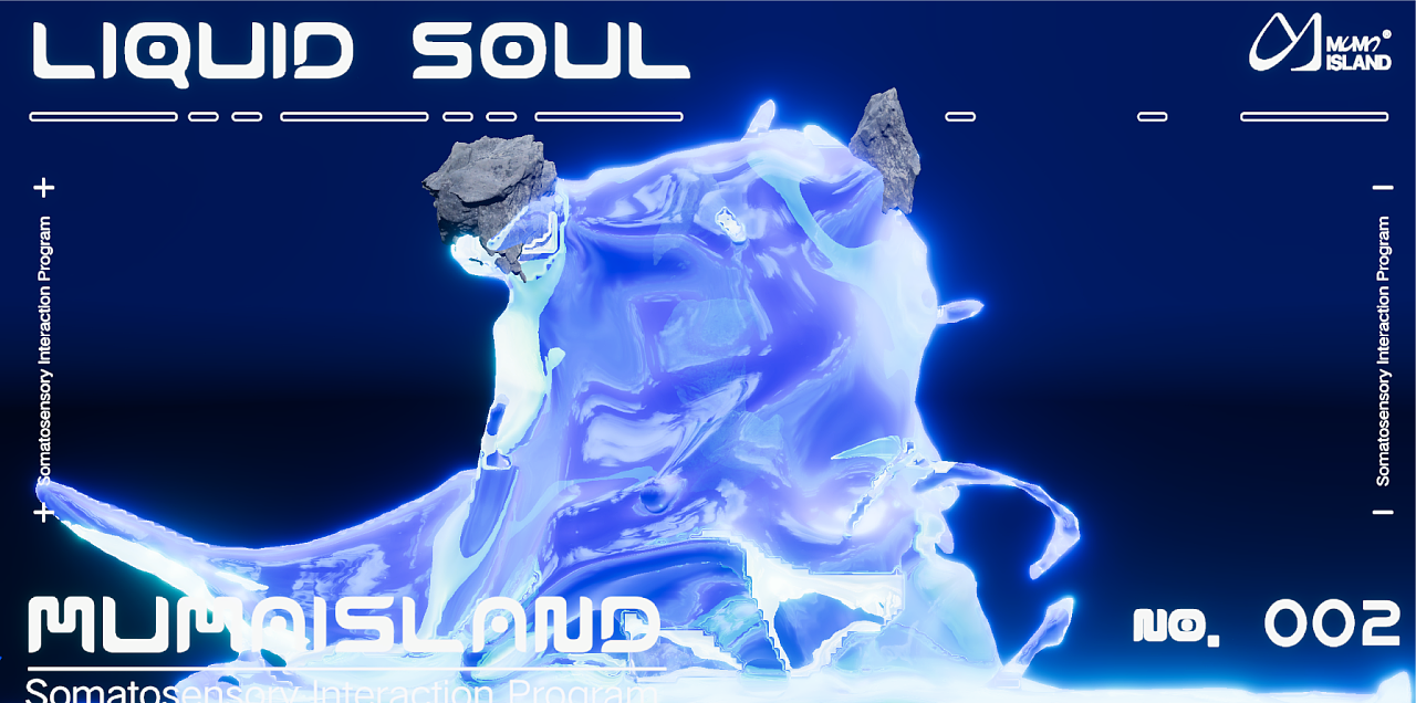 体感交互｜流体之形，骨骼之韵🌊（图ZMzk4NzA0NjI0） - 其他三维 - 站酷设计师MUMAIsland原创素材 - 站酷ZCOOL