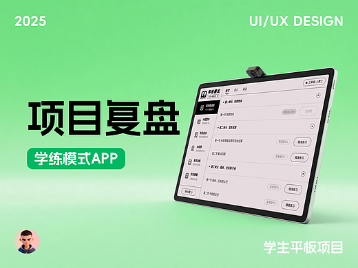 项目复盘-学练模式
