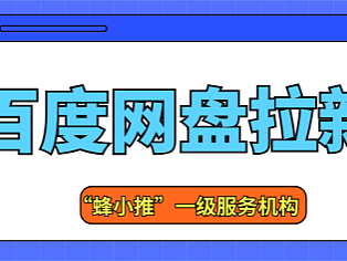流量≠转化：百度网盘推广为何没效果？