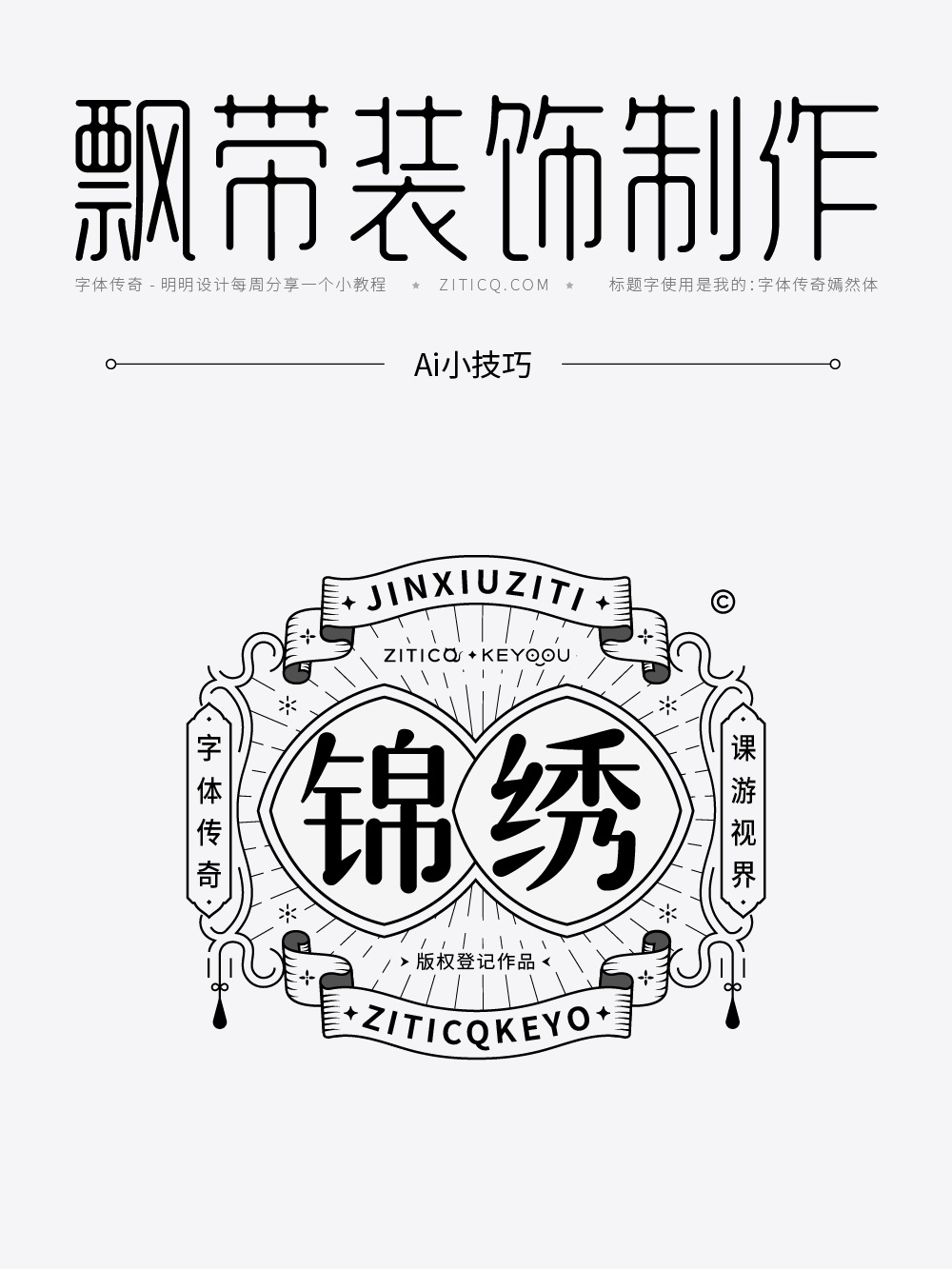 Ai教程-绘制螺旋飘带装饰小技巧（图ZMTUyNzU5MTY=） - 教程 - 站酷设计师明明设计v11原创素材 - 站酷ZCOOL