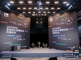 2025ADM，以思想叩问时代，用灵光照见未来