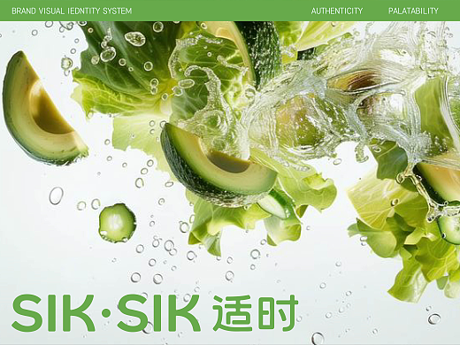 适时SIK SIK轻食品牌全案