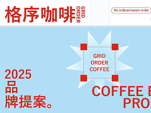 格序咖啡品牌全案