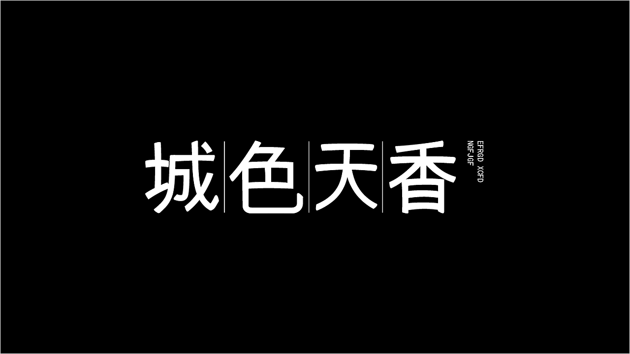 字体设计（图ZMzk4NzE0NTQ4） - 字体/字形 - 站酷设计师掌中老虎666原创素材 - 站酷ZCOOL