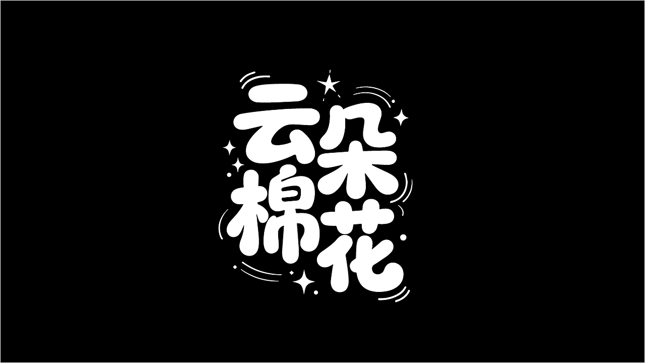 字体设计（图ZMzk4NzE0NTU2） - 字体/字形 - 站酷设计师掌中老虎666原创素材 - 站酷ZCOOL
