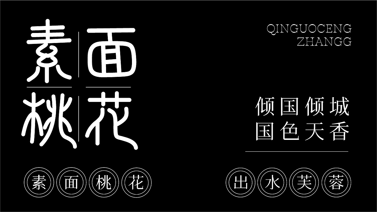 字体设计（图ZMzk4NzE0NTcy） - 字体/字形 - 站酷设计师掌中老虎666原创素材 - 站酷ZCOOL