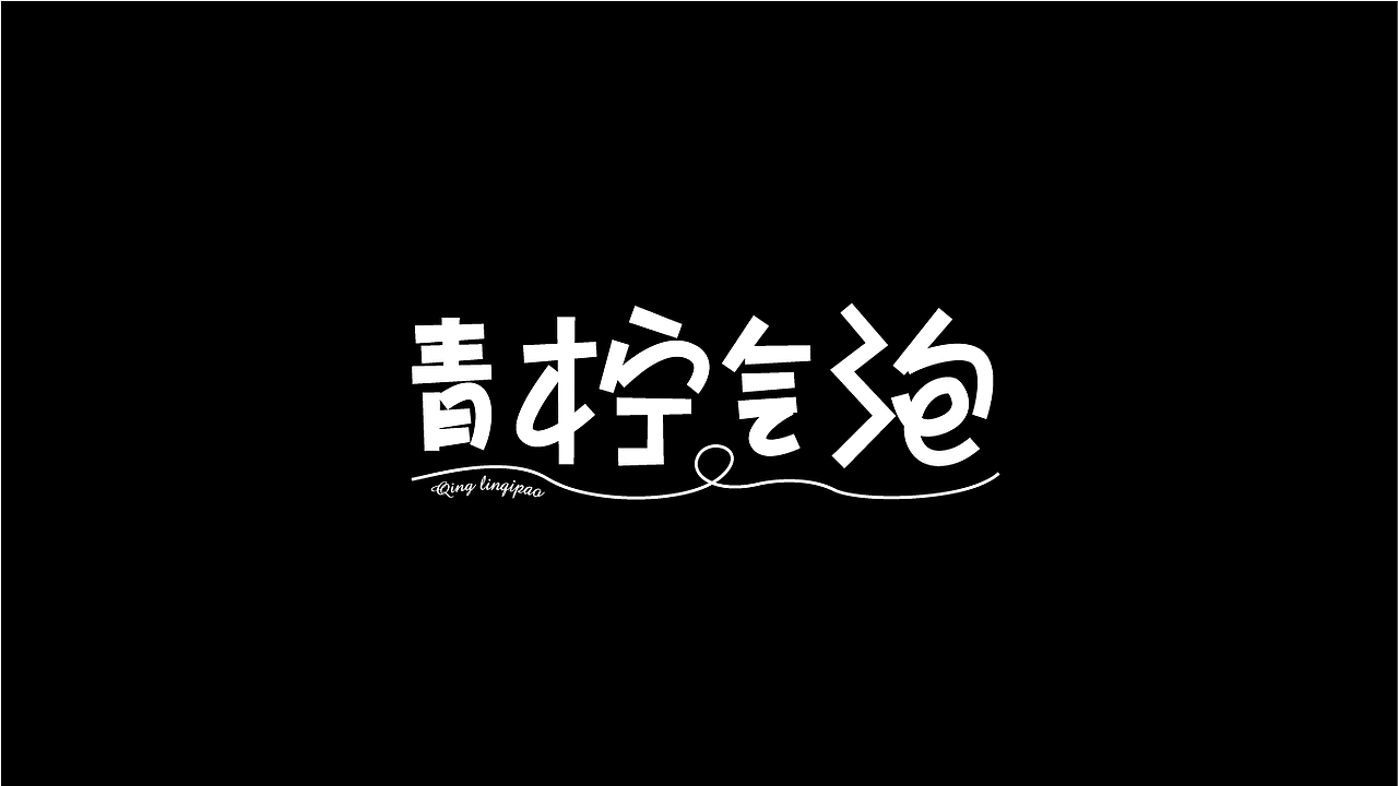 字体设计（图ZMzk4NzE0NTQw） - 字体/字形 - 站酷设计师掌中老虎666原创素材 - 站酷ZCOOL