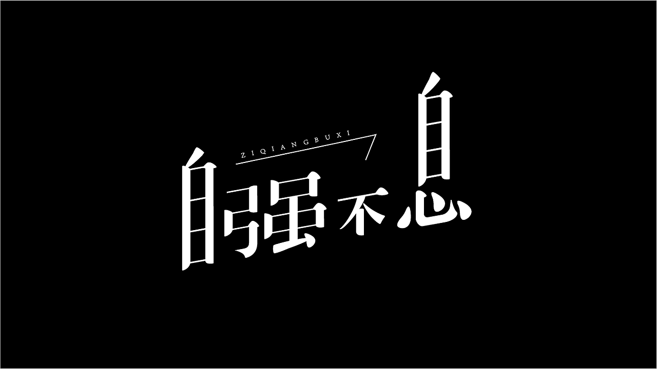 字体设计（图ZMzk4NzE0NTgw） - 字体/字形 - 站酷设计师掌中老虎666原创素材 - 站酷ZCOOL