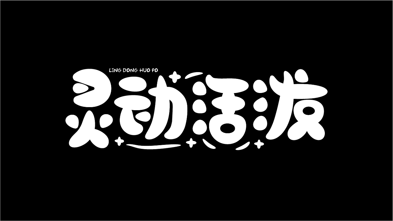 字体设计（图ZMzk4NzE0NjMy） - 字体/字形 - 站酷设计师掌中老虎666原创素材 - 站酷ZCOOL