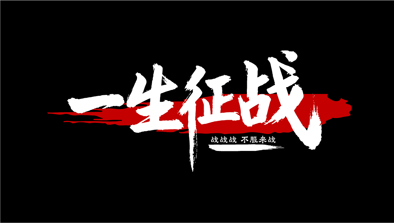 字体设计（图ZMzk4NzE0NjQ0） - 字体/字形 - 站酷设计师掌中老虎666原创素材 - 站酷ZCOOL
