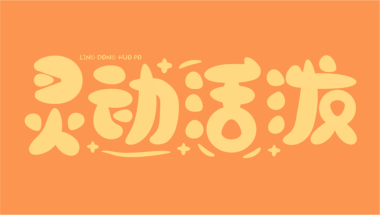 字体设计（图ZMzk4NzE0NzUy） - 字体/字形 - 站酷设计师掌中老虎666原创素材 - 站酷ZCOOL
