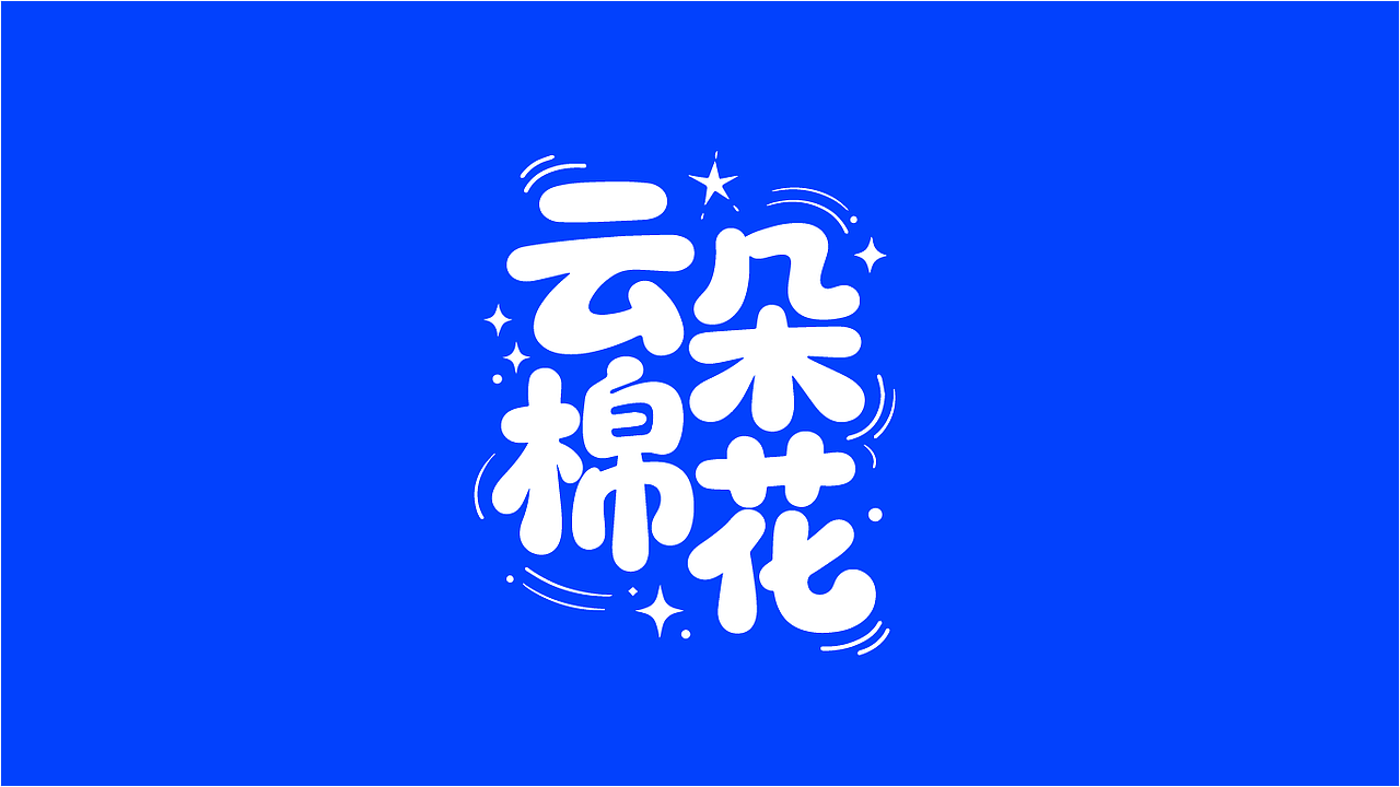 字体设计（图ZMzk4NzE0NzQ0） - 字体/字形 - 站酷设计师掌中老虎666原创素材 - 站酷ZCOOL