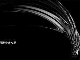 平面設(shè)計(jì)作品