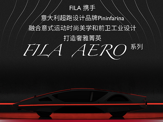 FILA Design by Pininfarina长图推文排版设计运动鞋