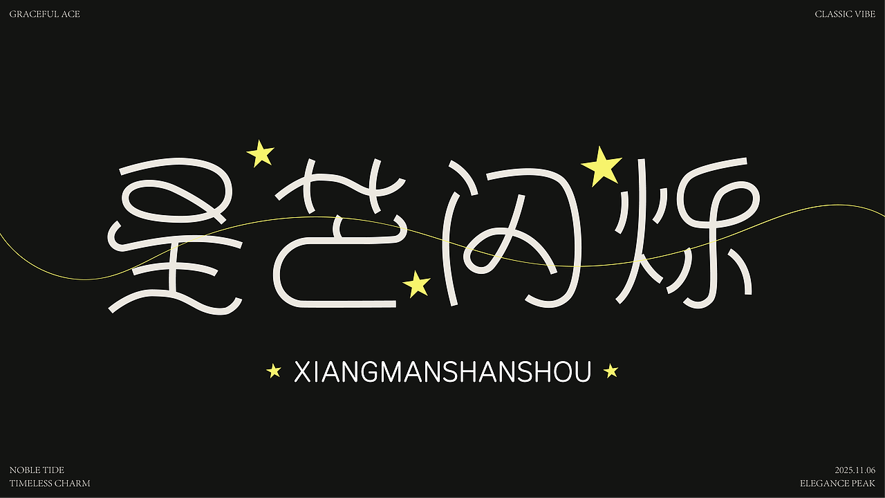 各种字体设计（学员练习）（图ZMzk4NzIxOTky） - 字体/字形 - 站酷设计师纯静7原创素材 - 站酷ZCOOL