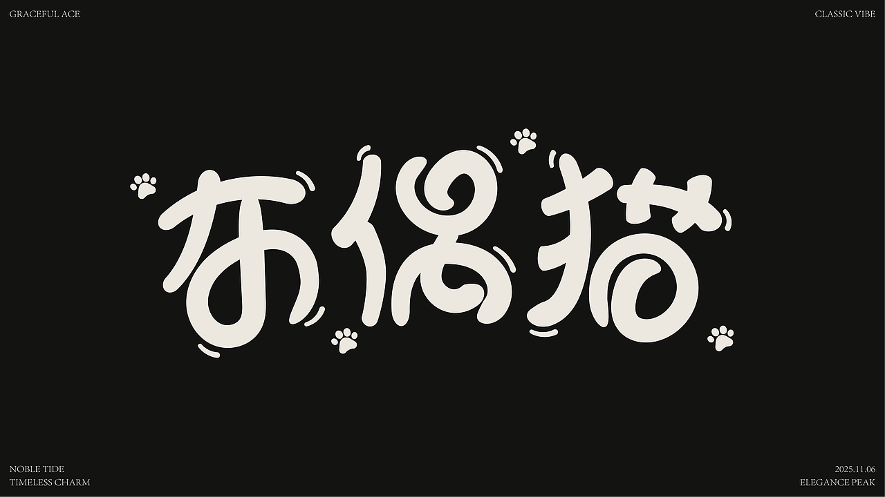各种字体设计（学员练习）（图ZMzk4NzIyMDA0） - 字体/字形 - 站酷设计师纯静7原创素材 - 站酷ZCOOL
