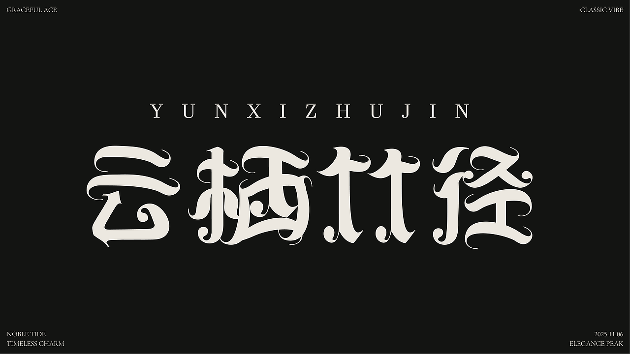 各种字体设计（学员练习）（图ZMzk4NzIyMDA4） - 字体/字形 - 站酷设计师纯静7原创素材 - 站酷ZCOOL