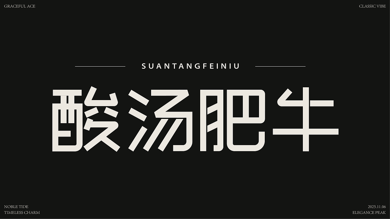 各种字体设计（学员练习）（图ZMzk4NzIyMDQ4） - 字体/字形 - 站酷设计师纯静7原创素材 - 站酷ZCOOL