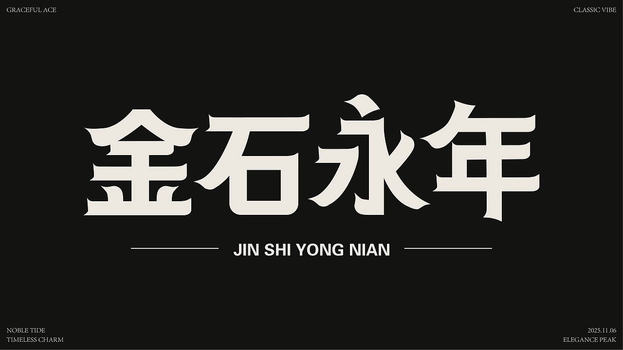 各种字体设计（学员练习）（图ZMzk4NzIyMDU2） - 字体/字形 - 站酷设计师纯静7原创素材 - 站酷ZCOOL